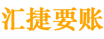 莱阳债务追讨催收公司